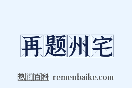 再题州宅是什么意思的图片